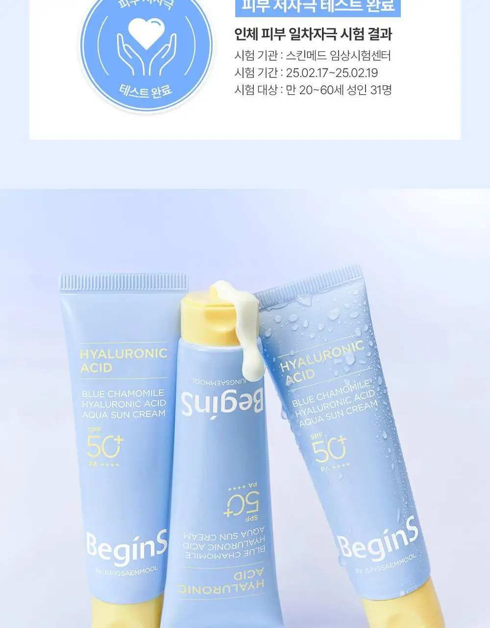 [수분광선크림] 비긴스 바이 정샘물 블루 캐모마일 히알루론산 수분 선 크림 50ml 상세페이지 8